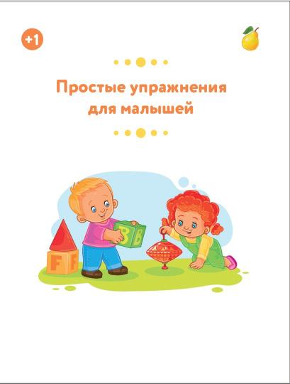 Простые упражнения для малышей 1+