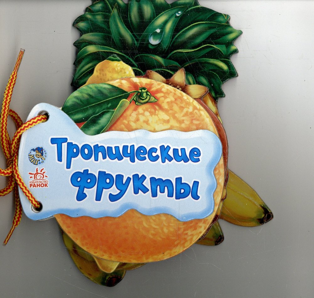 Тропические фрукты