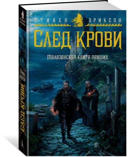 Малазанская книга павших. След крови