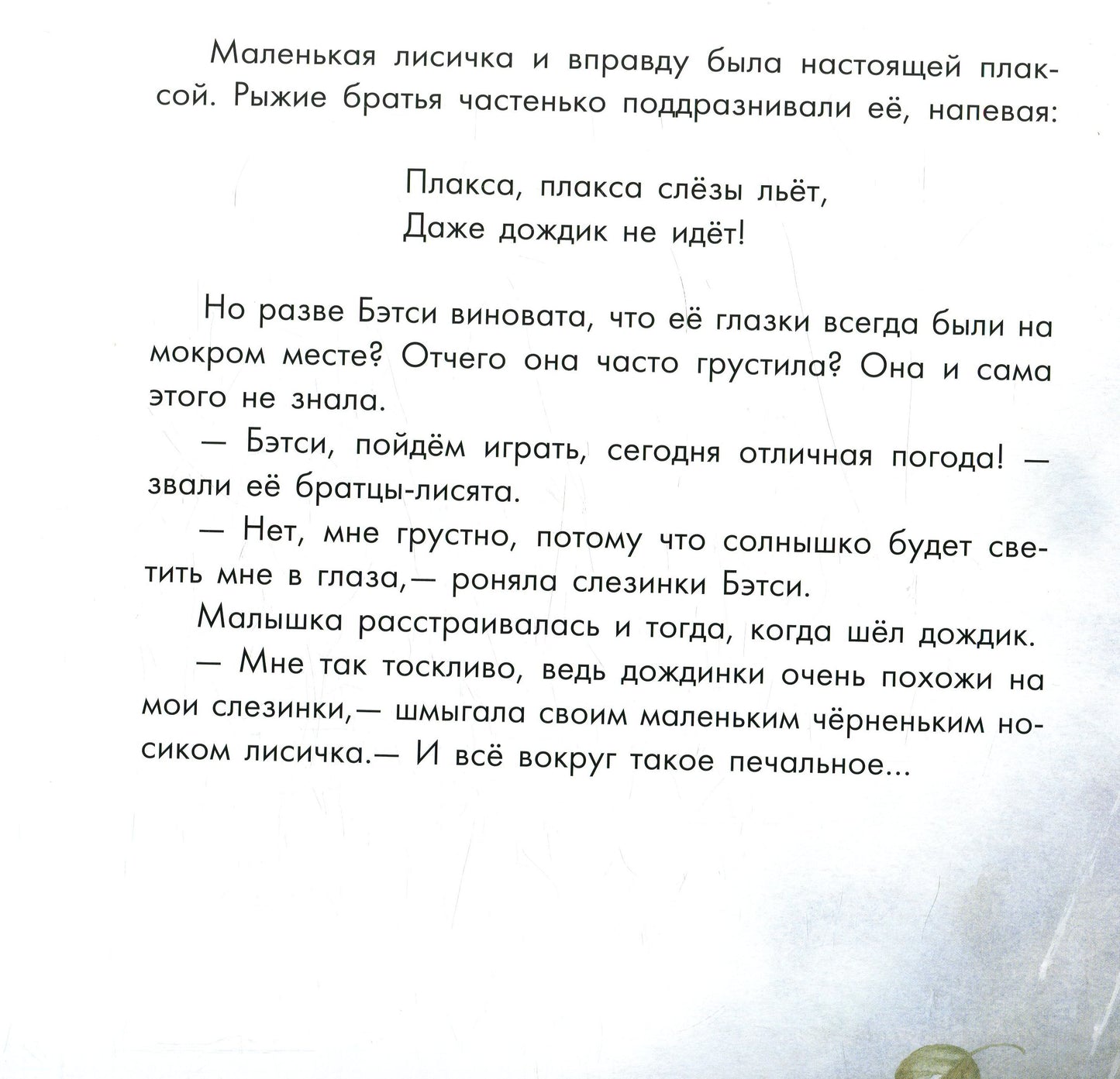 Казкотерапія: Бетси, не плач! (р)