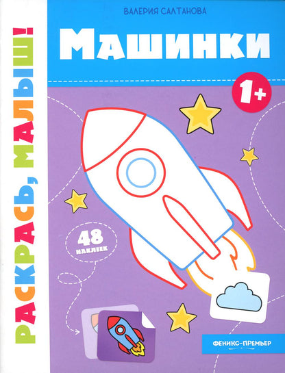Машинки 1+:книжка-раскраска