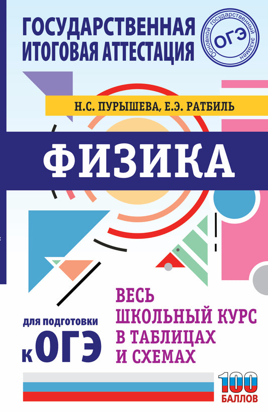 ОГЭ. Физика. Весь школьный курс в таблицах и схемах для подготовки к основному государственному экзамену