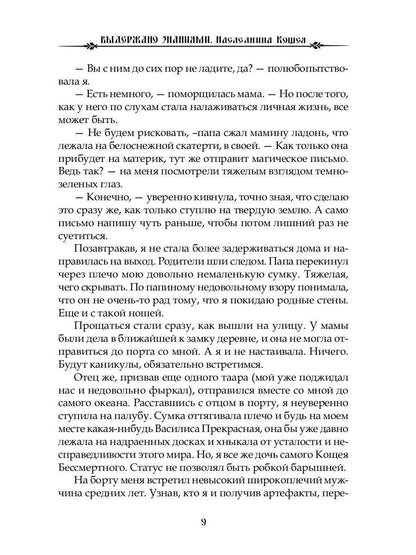 Выдержано знаниями. Наследница Кощея