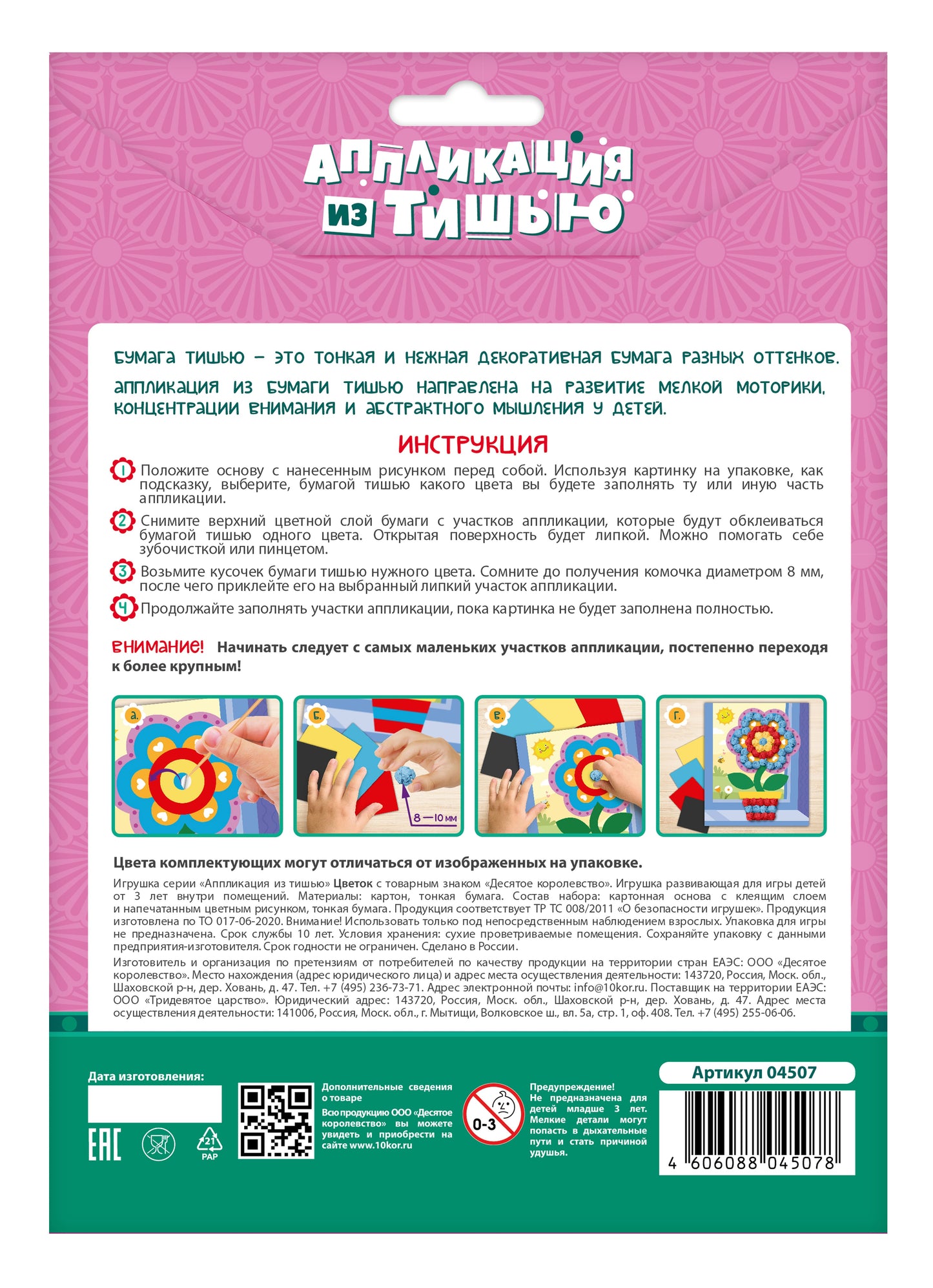 Набор для творчества. Аппликация из тишью "Цветок" размер 138х165