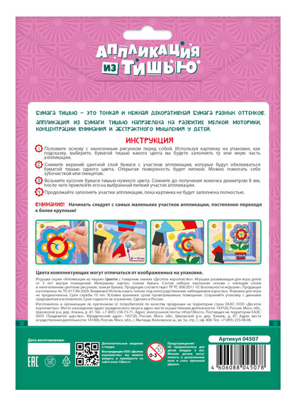 Набор для творчества. Аппликация из тишью "Цветок" размер 138х165