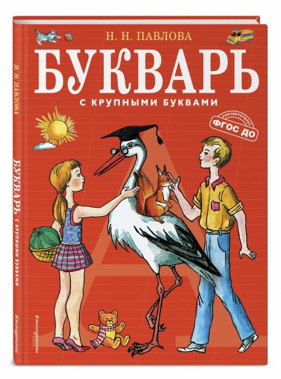 Букварь с крупными буквами (ил. Е. Гальдяевой)