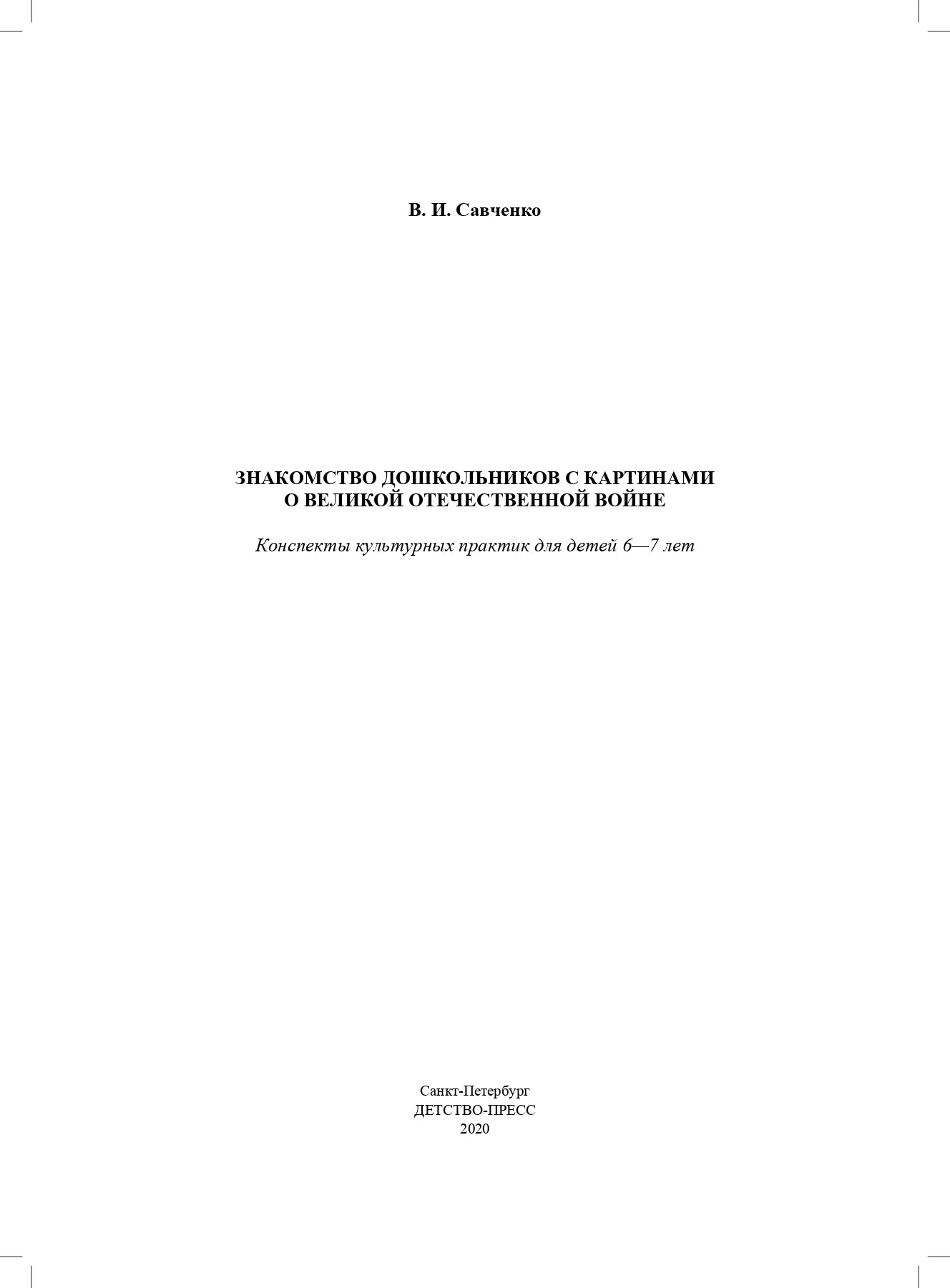 Савченко. Знакомство дошкольников с картинами о Великой Отечественной войне. Конспекты культурных практик для детей 6-7 лет. ФОП. (ФГОС)