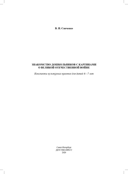 Савченко. Знакомство дошкольников с картинами о Великой Отечественной войне. Конспекты культурных практик для детей 6-7 лет. ФОП. (ФГОС)