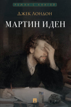 Martin Idén. Роман.-М.:Проспект,2025. (Серия «Роман с книгой»).