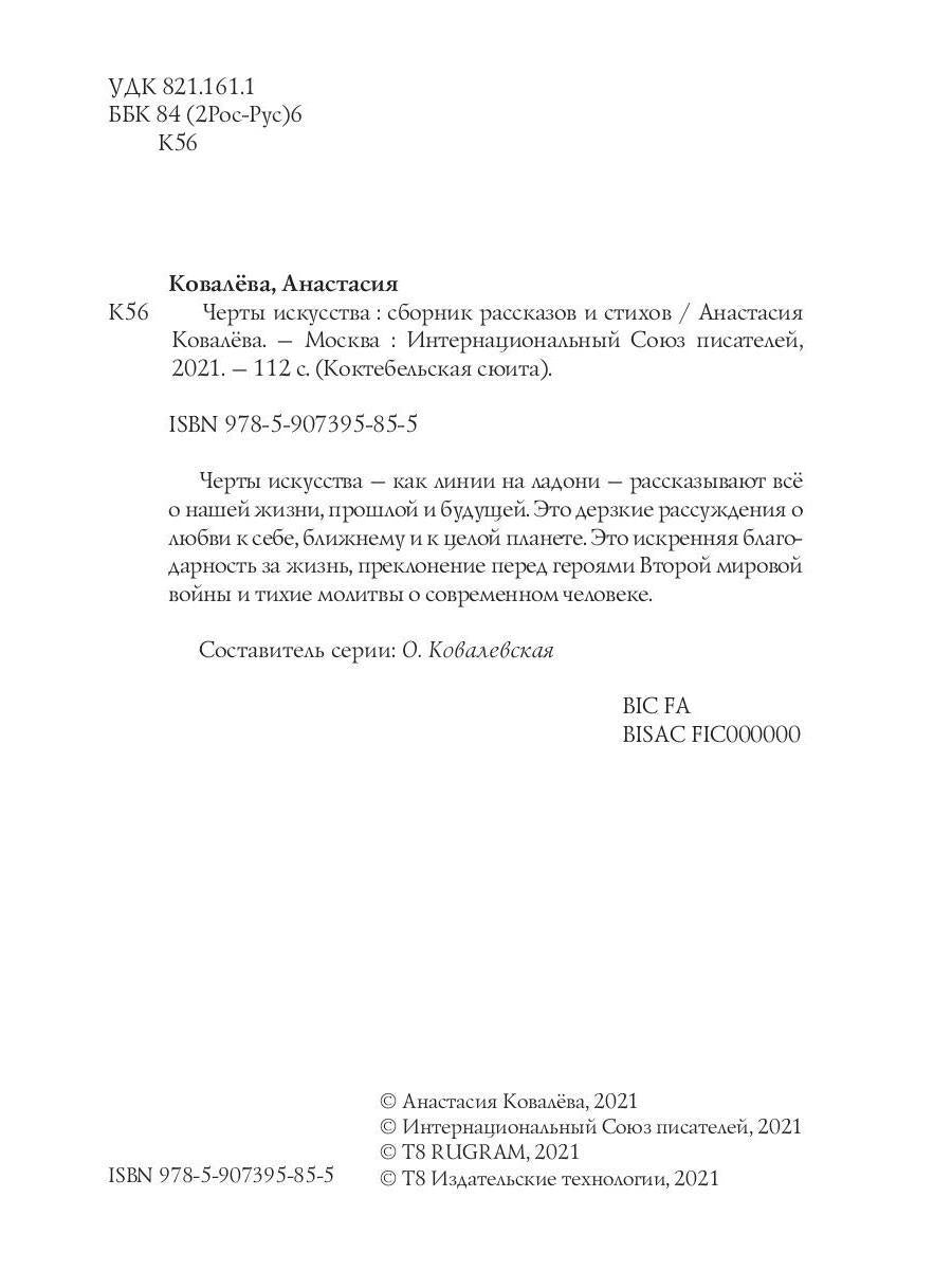 Черты искусства: сборник рассказов и стихов
