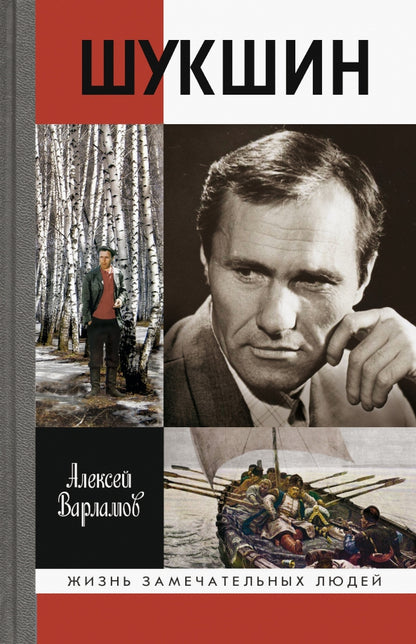 Шукшин (2е изд.)