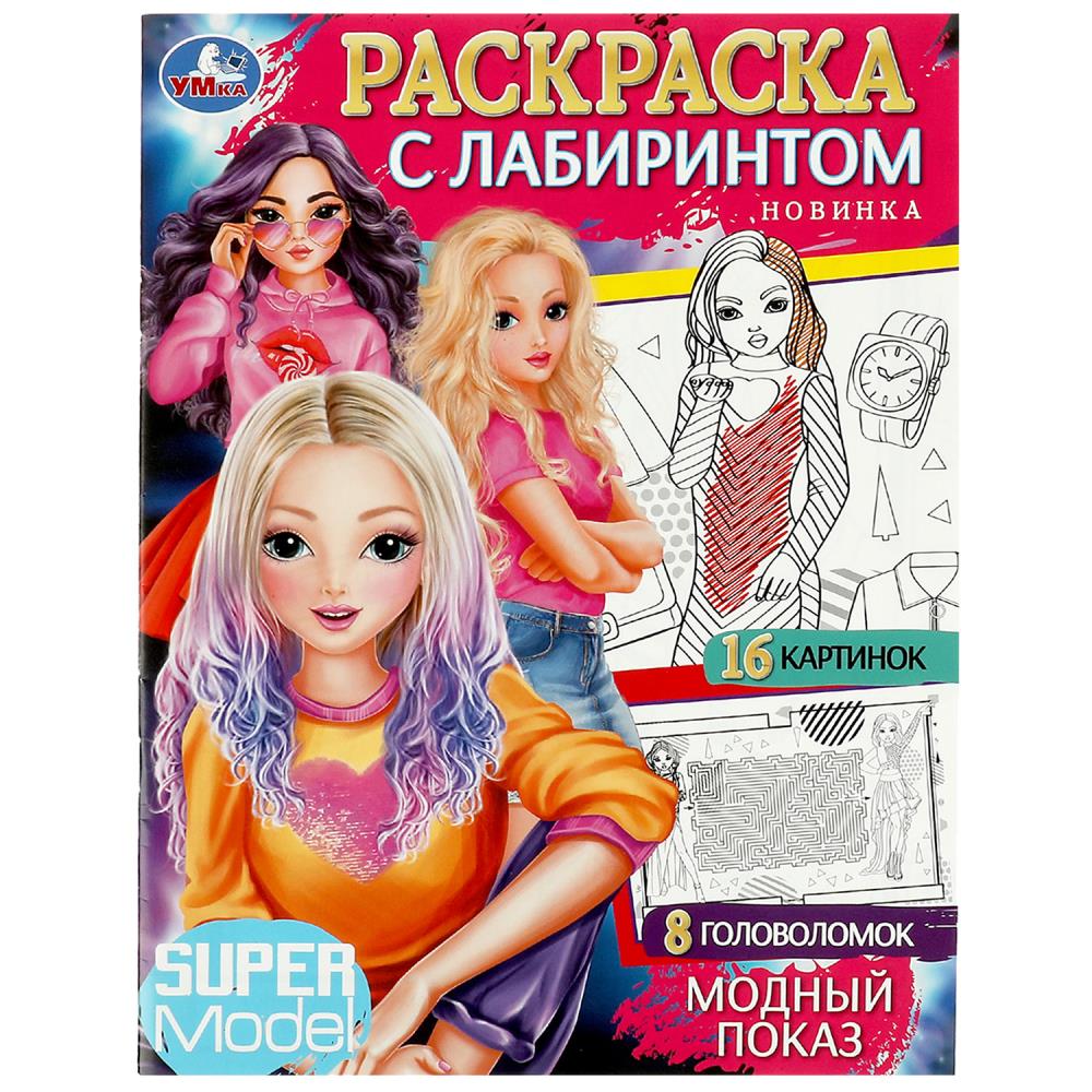 Модный показ. Раскраска с лабиринтом. 195х255 mm. Скрепка. 16 pièces. Ouais. en cor.50шт