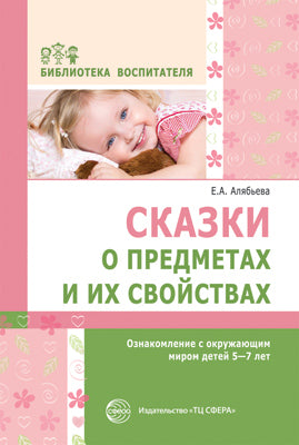 Сказки о предметах и их свойствах. Ознакомление с окружающим миром детей 5—7 лет