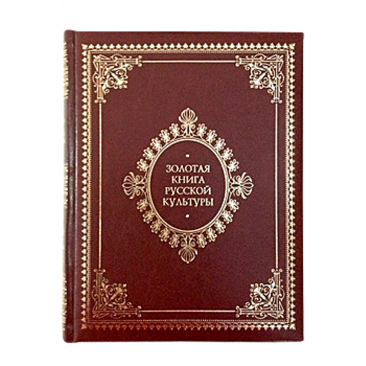 Золотая книга русской культуры