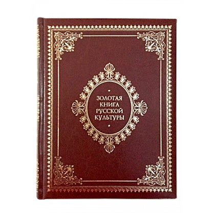 Золотая книга русской культуры