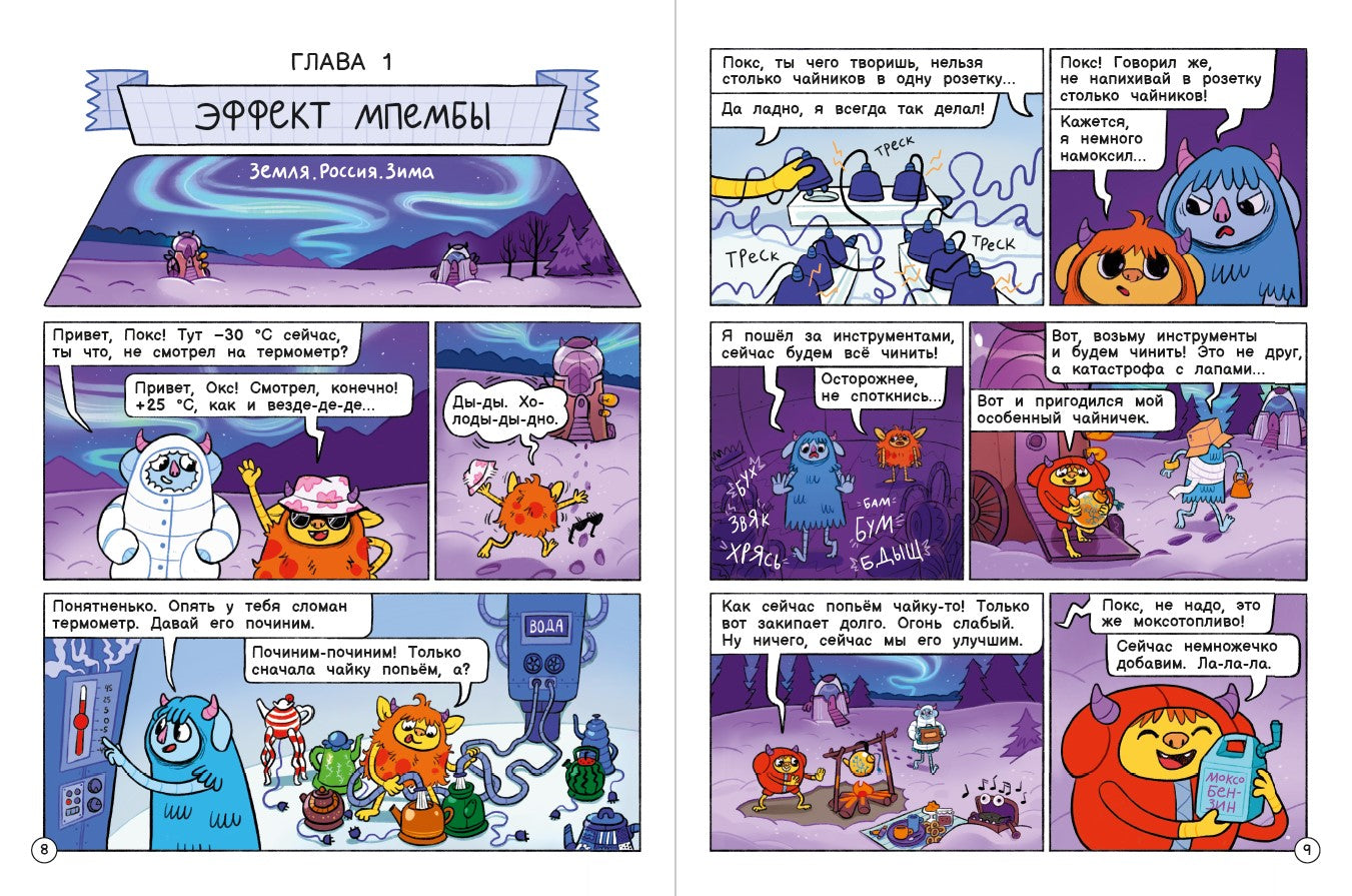 Нескучные опыты с Оксом и Поксом: комикс