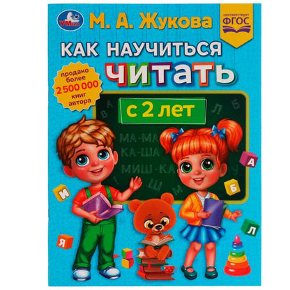 Как научить читать с 2 лет. М.А. Жукова. Методика раннего развития 197х260мм.32 стр. Умка в кор.30шт