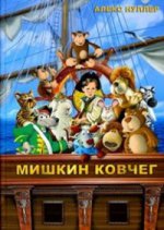 Мишкин ковчег