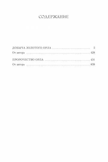 Добыча золотого орла. Пророчество орла