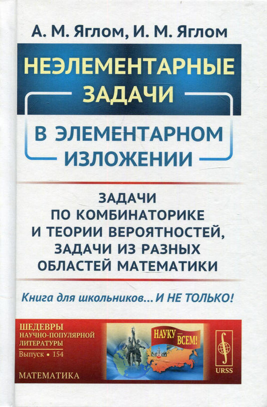 Неэлементарные задачи в элементарном изложении: Задачи по комбинаторике и расчетам вероятностей, задачи по математике в разных регионах.