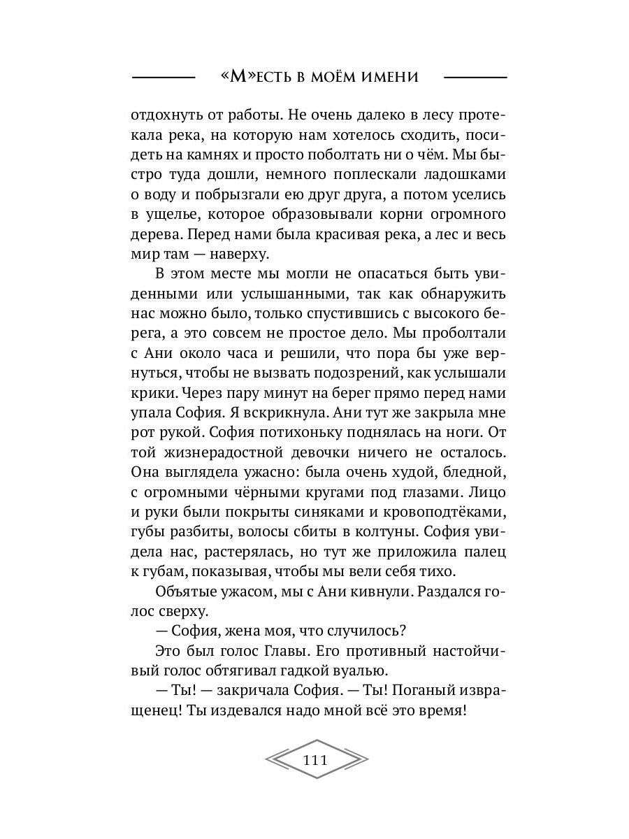 «М»есть в моем имени