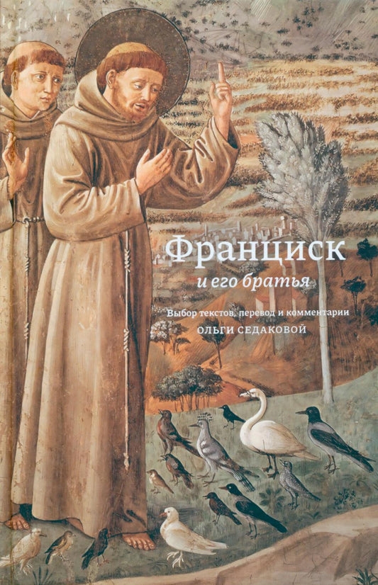 Франциск и его братья. Перевод и комментарии Ольги Седаковой. 84х108/32. 288 с. Переплет. 2026