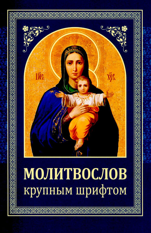 Молитвослов: крупным шрифтом (Божья матерь с младенцем) (синяя)