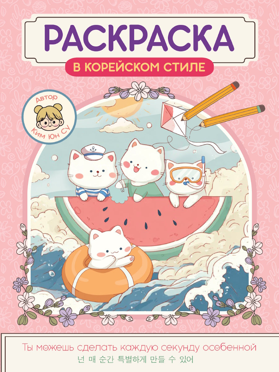 РАСКРАСКА В КОРЕЙСКОМ СТИЛЕ. Милые зверята