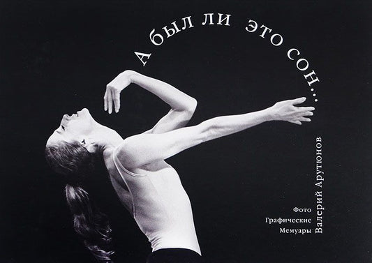 "А был ли это сон...". Фотоальбом. Портреты и жанровые снимки разных лет