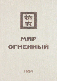Мир Огненный. 1934 Часть 2