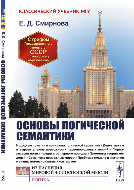 Основы логической семантики