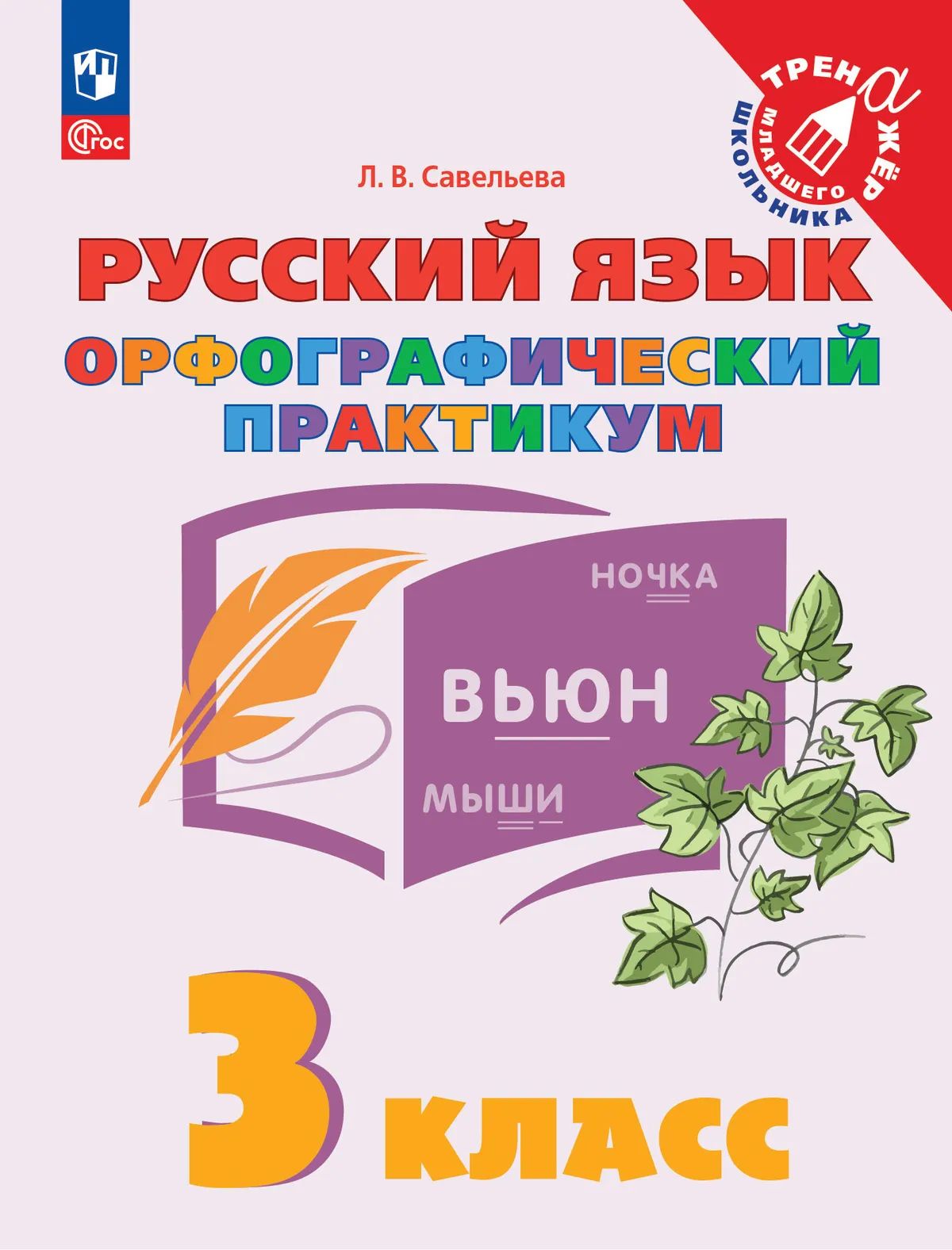 Русский язык 3кл Орфографический практикум ФГОС