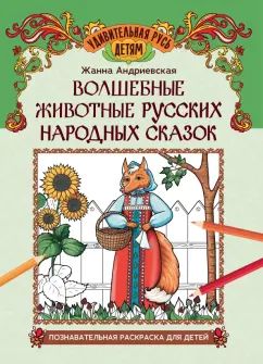Волшебные животные русских народных сказок: познавательная раскраска для детей