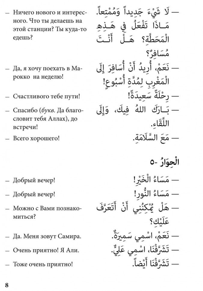 Арабский язык. 150 диалогов. Ибрагимов И.Д.