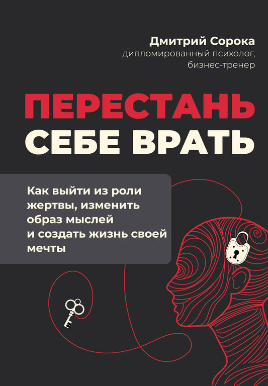 Перестань себе врать: как выйти из роли жертвы, изменить образ мыслей и создать жизнь своей мечты