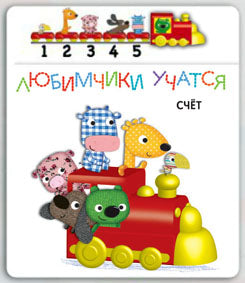 Счет.Книга с паровозиком
