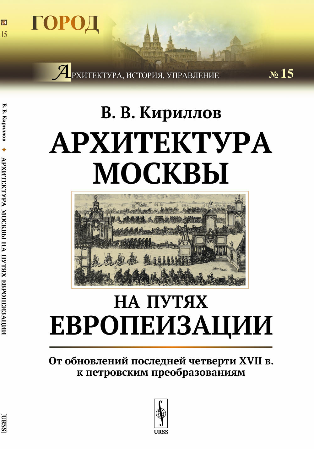 Архитектура Москвы на путях евropеизации: От обновлений последней четверти XVII в. к петровским преобразованиям