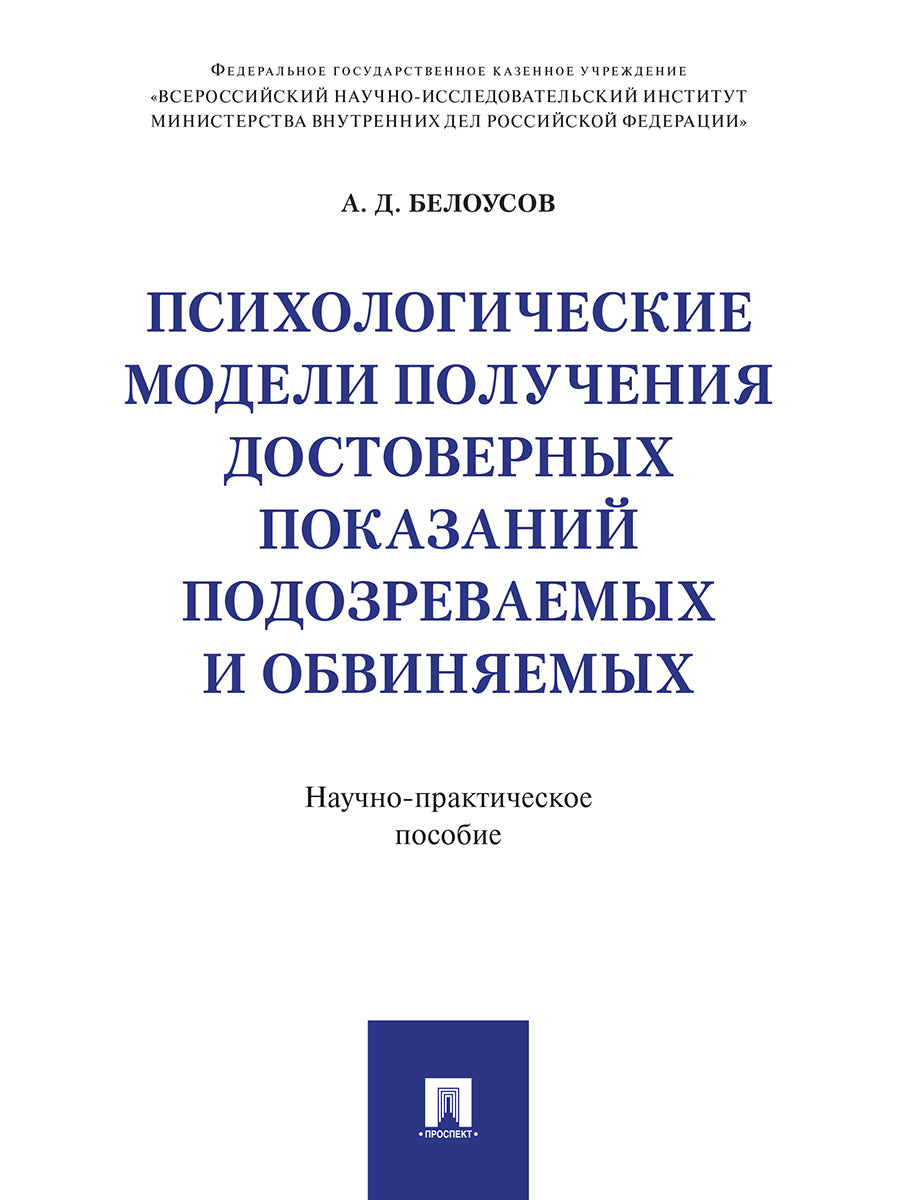 Психологические модели получения достоверных показаний подозреваемых и обвиняемых. Научно-практическое пос.-М.:Проспект,2026. /=249972/