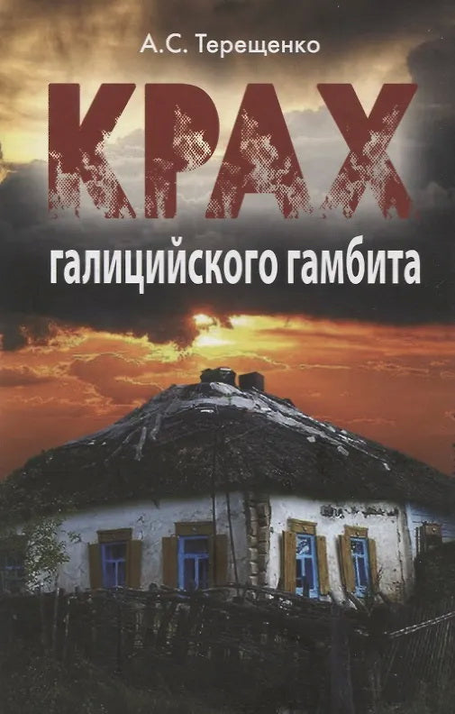 Крах галицийского гамбита