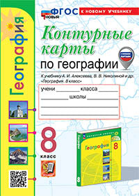 Карташёва. УМК. Контурные карты по географии 8кл. Алексеев. ФГОС НОВЫЙ (к новому учебнику) (с новыми картами)