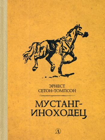 Сетон-Томпсон. Мустанг-иноходец.
