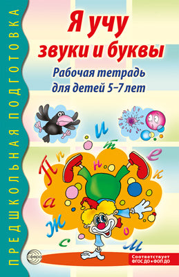 Я учу звуки и буквы. Рабочая тетрадь по обучению грамоте детей 5-7 лет - 2-е изд/ Маханева М.Д., Гоголева Н.А., Цыбирева Л.В.