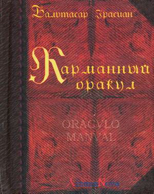 Карманный оракул