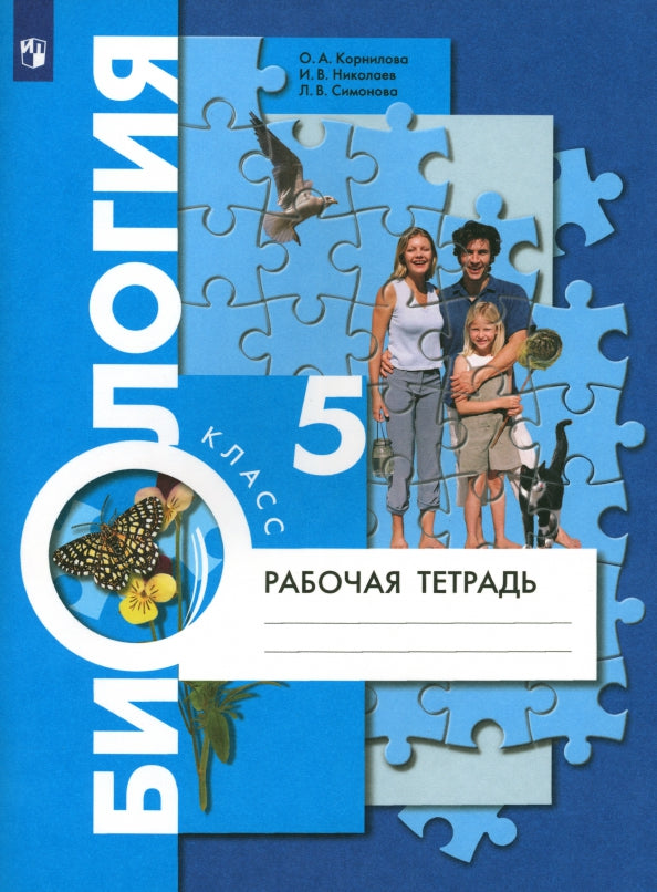 Биология. 5 класс. Рабочая тетрадь.