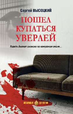 Пошел купаться Уверлей