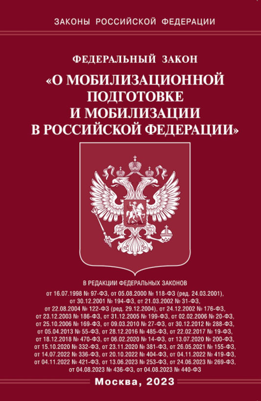 ФЗ "О мобилизационной подготовке и мобилизации в РФ"