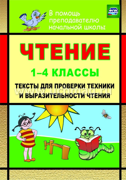 Чтение 1-4 кл Тексты для пров.техн.и выраз.чтения