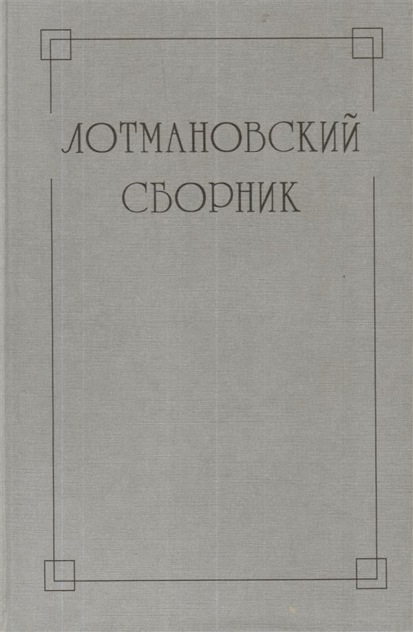 Лотмановский сборник. Выпуск 4