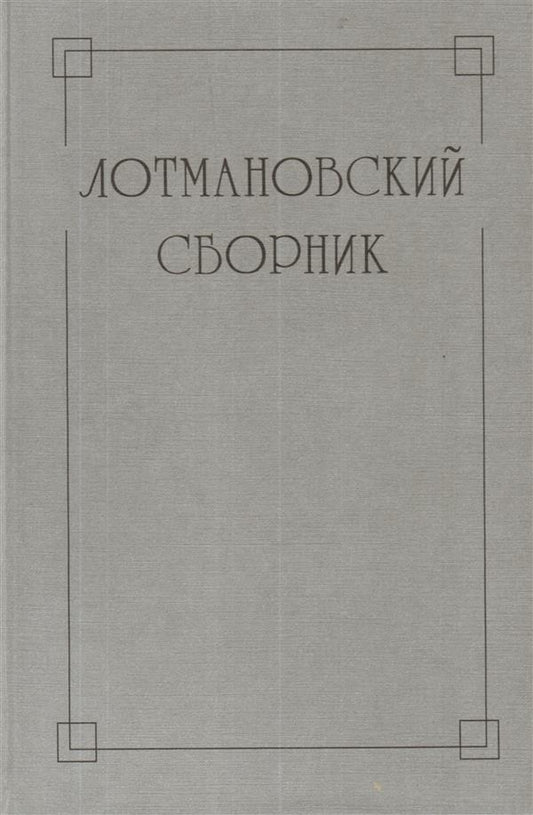 Лотмановский сборник. Выпуск 4