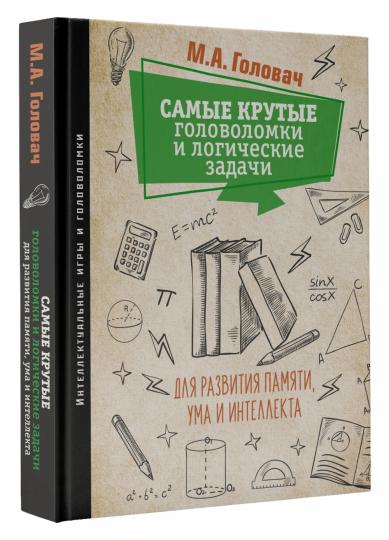 Самые крутые головоломки и логические задачи для развития памяти, ума и интеллекта.